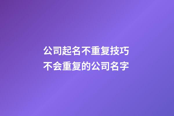 公司起名不重复技巧 不会重复的公司名字-第1张-公司起名-玄机派